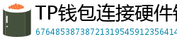 TP钱包连接硬件钱包｜Ledger/Trezor兼容指南